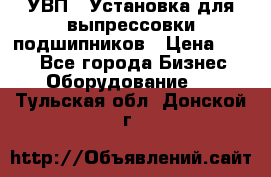 УВП-1 Установка для выпрессовки подшипников › Цена ­ 111 - Все города Бизнес » Оборудование   . Тульская обл.,Донской г.